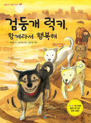 검둥개 럭키, 함께라서 행복해(내친구 작은거인 48)