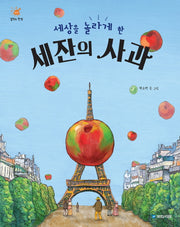 세상을 놀라게 한 세잔의 사과(걸작의 탄생 7)(양장본 Hardcover)