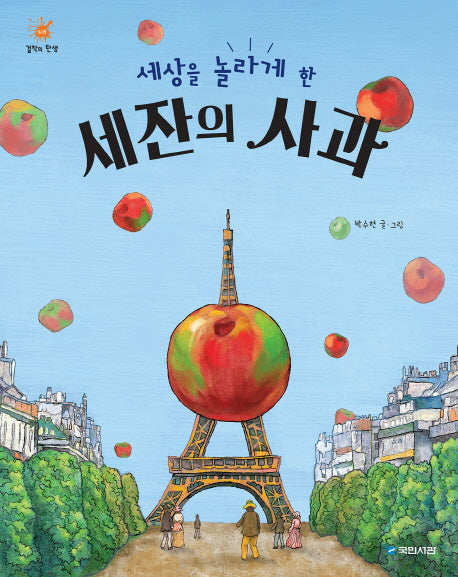 세상을 놀라게 한 세잔의 사과(걸작의 탄생 7)(양장본 Hardcover)