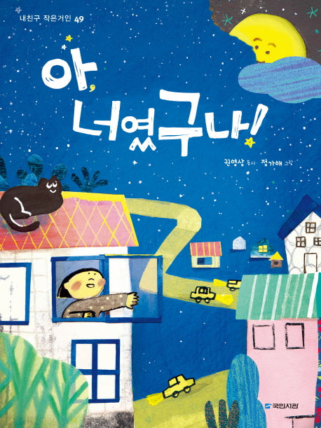 아, 너였구나!(내친구 작은거인 49)