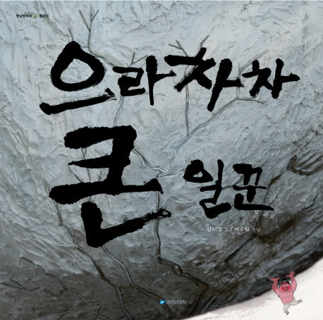 으라차차 큰 일꾼(옛날옛적에 16)(양장본 HardCover)