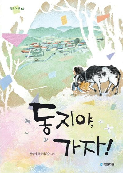 동지야, 가자!(작은거인 41)