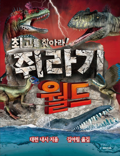 쥐라기 월드(양장본 HardCover)