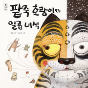 팥죽 호랑이와 일곱 녀석(우리 그림책 18)(양장본 Hardcover)