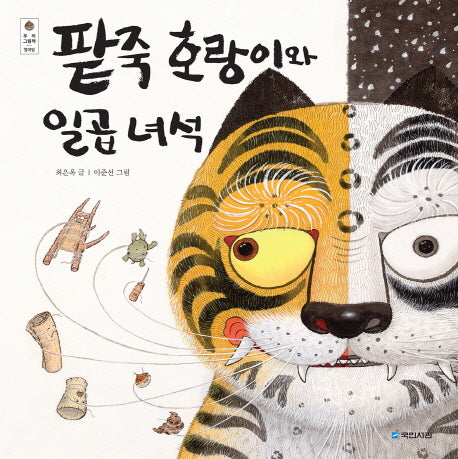 팥죽 호랑이와 일곱 녀석(우리 그림책 18)(양장본 Hardcover)