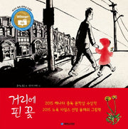 거리에 핀 꽃(국민서관 그림동화 174)(양장본 Hardcover)