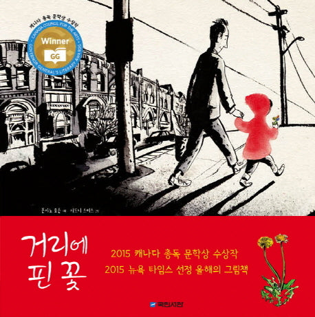 거리에 핀 꽃(국민서관 그림동화 174)(양장본 Hardcover)