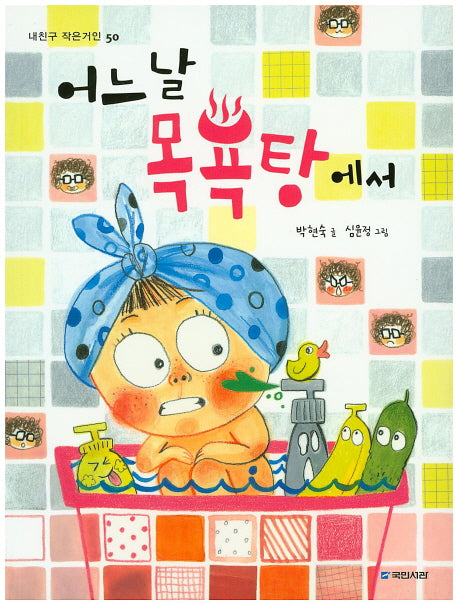 어느 날 목욕탕에서(내친구 작은거인 50)