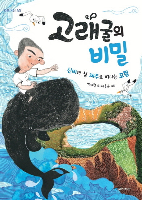 고래굴의 비밀(작은거인 43)