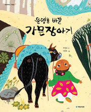 운명을 바꾼 가믄장아기(옛날옛적에 17)(반양장)
