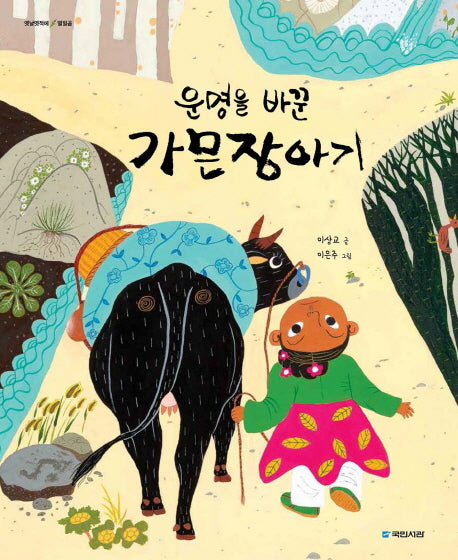 운명을 바꾼 가믄장아기(옛날옛적에 17)(반양장)