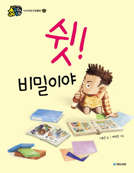쉿! 비밀이야(인성이 자라는 꿈꾸는 동화)(양장본 HardCover)