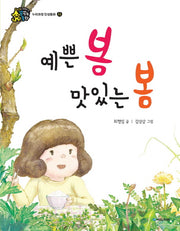 예쁜 봄 맛있는 봄(인성이 자라는 꿈꾸는 동화 존중)(양장본 Hardcover)