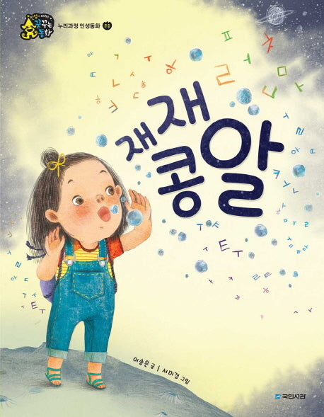 재재 콩알(인성이 자라는 꿈꾸는 동화 존중)(양장본 HardCover)