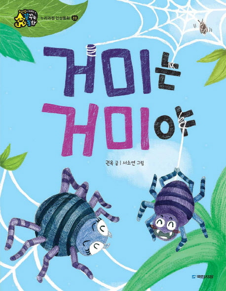 거미는 거미야(인성이 자라는 꿈꾸는 동화)(양장본 Hardcover)