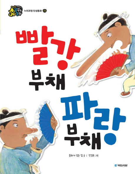 빨강부채 파랑부채(인성이 자라는 꿈꾸는 동화 존중)(양장본 Hardcover)