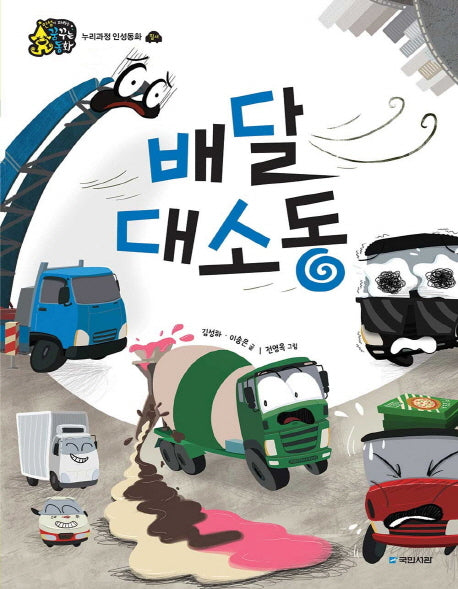 배달 대소동(인성이 자라는 꿈꾸는 동화 질서)(양장본 HardCover)