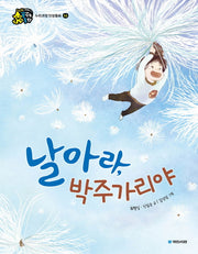 날아라, 박주가리야(인성이 자라는 꿈꾸는 동화)(양장본 HardCover)