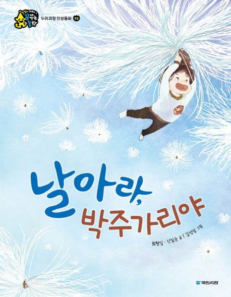 날아라, 박주가리야(인성이 자라는 꿈꾸는 동화)(양장본 HardCover)