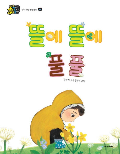 뜰에 뜰에 풀 풀(인성이 자라는 꿈꾸는 동화 존중)(양장본 HardCover)