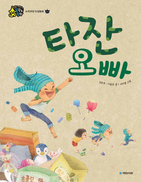 타잔 오빠(누리과정 인성동화 배려)(양장본 HardCover)