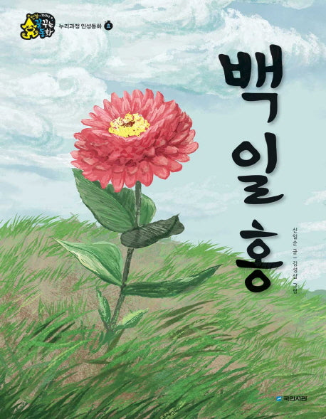 백일홍(인성이 자라는 꿈꾸는 동화 효)(양장본 HardCover)