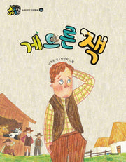 게으른 잭(인성이 자라는 꿈꾸는 동화 존중)(양장본 HardCover)