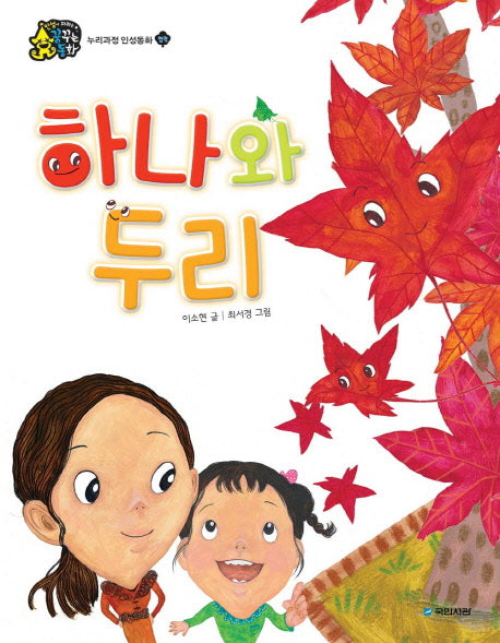 하나와 두리(인성이 자라는 꿈꾸는 동화 협력)(양장본 HardCover)