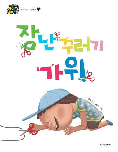 장난꾸러기 가위(인성이 자라는 꿈꾸는 동화 나눔)(양장본 HardCover)