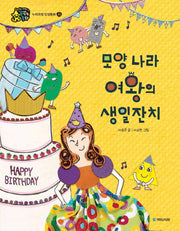 모양 나라 여왕의 생일잔치(인성이 자라는 꿈꾸는 동화 존중)(양장본 Hardcover)