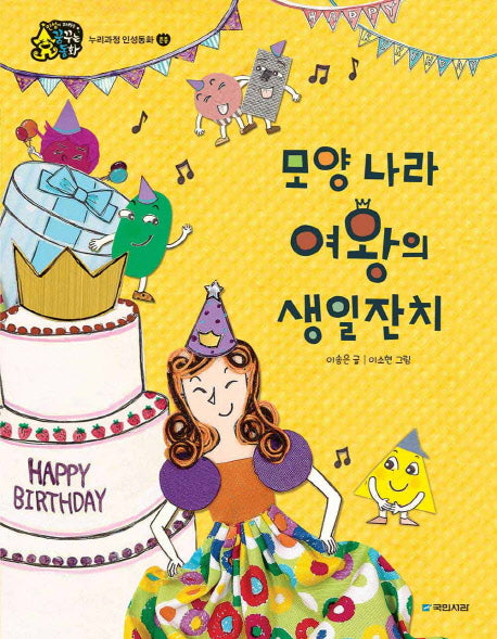모양 나라 여왕의 생일잔치(인성이 자라는 꿈꾸는 동화 존중)(양장본 Hardcover)