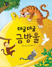데굴데굴 금방울(인성이 자라는 꿈꾸는 동화 존중)(양장본 HardCover)