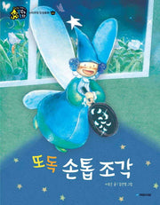 또독 손톱 조각(인성이 자라는 꿈꾸는 동화)(양장본 HardCover)