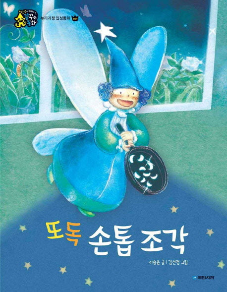 또독 손톱 조각(인성이 자라는 꿈꾸는 동화)(양장본 HardCover)