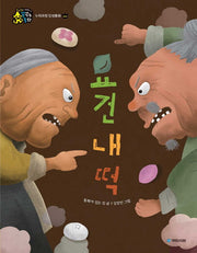 요건 내 떡(인성이 자라는 꿈꾸는 동화)(양장본 Hardcover)