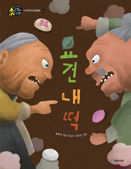 요건 내 떡(인성이 자라는 꿈꾸는 동화)(양장본 Hardcover)