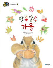 알록달록 가을(인성이 자라는 꿈꾸는 동화)(양장본 Hardcover)