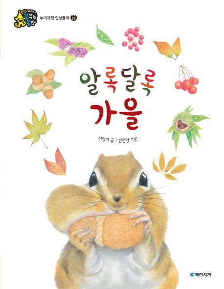 알록달록 가을(인성이 자라는 꿈꾸는 동화)(양장본 Hardcover)