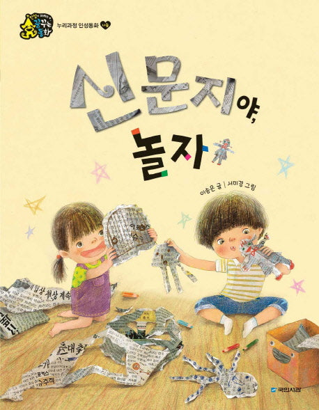 신문지야, 놀자(인성이 자라는 꿈꾸는 동화 나눔)(양장본 HardCover)