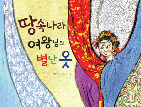 땅속나라 여왕님의 별난 옷(우리그림책 19)(양장본 Hardcover)