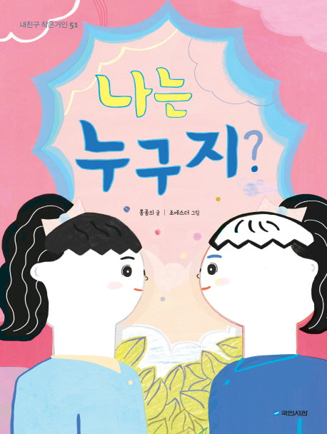 나는 누구지?(내친구 작은거인 51)