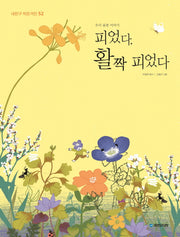 피었다, 활짝 피었다(내친구 작은거인 52)