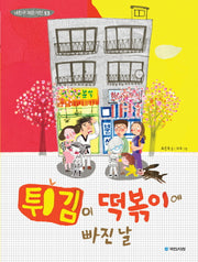 튀김이 떡볶이에 빠진 날(내친구 작은거인 53)