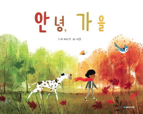 안녕, 가을(국민서관 그림동화 184)(양장본 Hardcover)