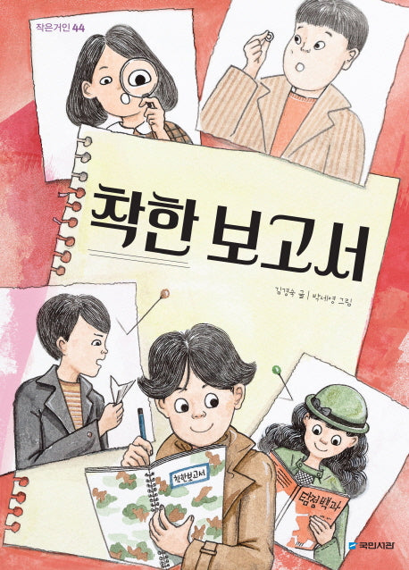 착한 보고서(작은거인 44)
