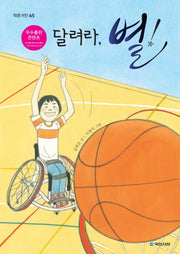 달려라, 별!(작은거인 45)