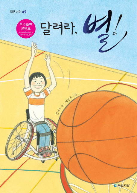 달려라, 별!(작은거인 45)