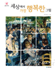 세상에서 가장 행복한 그림(걸작의 탄생 8)(양장본 Hardcover)