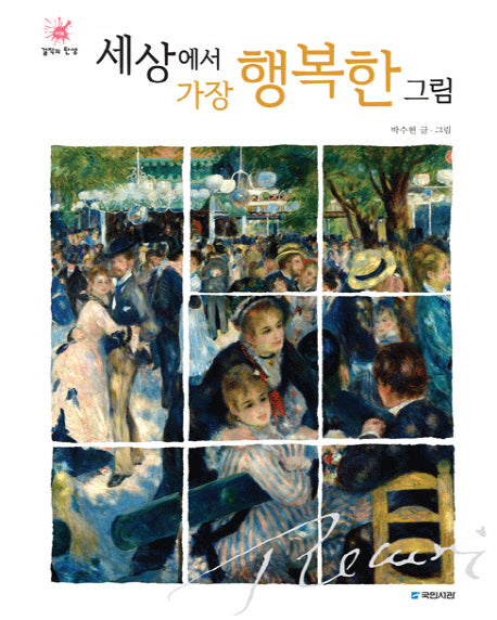 세상에서 가장 행복한 그림(걸작의 탄생 8)(양장본 Hardcover)