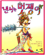 낸시는 멋쟁이(국민서관 그림동화 75)(양장본 Hardcover)